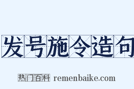 发号施令造句是什么意思的图片